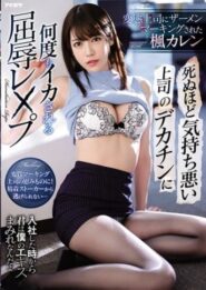IPX-534 Karen Kaede ทะลึ่ง 18+สาวออฟฟิศสุดสวยนมใหญ่เจอเจ้านายขี้เงี่ยนขยี้รูสวาทแตกเต็มคารู 2 IPX-534 Karen Kaede ทะลึ่ง 18+สาวออฟฟิศสุดสวยนมใหญ่เจอเจ้านายขี้เงี่ยนขยี้รูสวาทแตกเต็มคารู