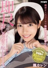 IPX-564 Karen Kaede ดูหนังโป๊จ่ายเงินแพงก็ไม่ต้องแปลกใจเพราะว่าพยาบาลสาวเธอบริการความเสียวให้เต็มที่ 2 IPX-564 Karen Kaede ดูหนังโป๊จ่ายเงินแพงก็ไม่ต้องแปลกใจเพราะว่าพยาบาลสาวเธอบริการความเสียวให้เต็มที่