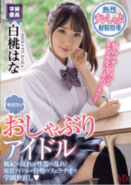 MVSD-462 Hana Shirato หนัง AVไอดอลสาว สร้างสีสันแต่เธอคนนี้สร้างความเงี่ยนให้ชายหนุ่มในห้องเรียน 2 MVSD-462 Hana Shirato หนัง AVไอดอลสาว สร้างสีสันแต่เธอคนนี้สร้างความเงี่ยนให้ชายหนุ่มในห้องเรียน