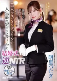 IPZZ-052 Tsumugi Akari เวดดิ้งแพลนเนอร์คนสวย กับเจ้าบ่าวที่อยากได้มากกว่าวันไนท์แสตนด์ 2 IPZZ-052 Tsumugi Akari เวดดิ้งแพลนเนอร์คนสวย กับเจ้าบ่าวที่อยากได้มากกว่าวันไนท์แสตนด์