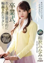 IPX-494 Minami Aizawa คุณครูสาวหัวใจนักสู้กับนักเรียนอันธพาลเผยธาตุแท้ 2 IPX-494 Minami Aizawa คุณครูสาวหัวใจนักสู้กับนักเรียนอันธพาลเผยธาตุแท้