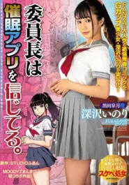 Inori Fukazawa หัวหน้าห้องจอมแสบ กับแอปสะกดจิตที่เปลี่ยนเพื่อนเป็นของ 2 Inori Fukazawa หัวหน้าห้องจอมแสบ กับแอปสะกดจิตที่เปลี่ยนเพื่อนเป็นของ