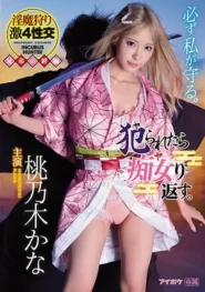 IPX-598 Kana Momonogi ซามูไรสาว กับเส้นทางล้างแค้นที่เต็มไปด้วยรอยแผล 2 IPX-598 Kana Momonogi ซามูไรสาว กับเส้นทางล้างแค้นที่เต็มไปด้วยรอยแผล