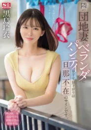 SONE-669 Rei Kuroshima ภรรยาสาวขี้เหงา ผ้าหล่นพารักปะทุชายข้างห้องสุดเสียว 2 SONE-669 Rei Kuroshima ภรรยาสาวขี้เหงา ผ้าหล่นพารักปะทุชายข้างห้องสุดเสียว