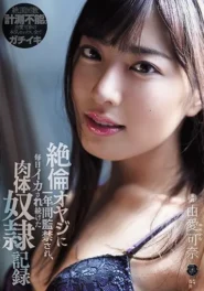 ATID-449 Kana Yume ลูกสาวกตัญญูยอมชดใช้หนี้แทนพ่อ กับภารกิจลับ 1 ปีที่ลืมไม่ลง 2 ATID-449 Kana Yume ลูกสาวกตัญญูยอมชดใช้หนี้แทนพ่อ กับภารกิจลับ 1 ปีที่ลืมไม่ลง