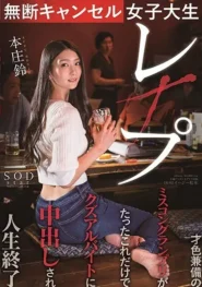 STARS-322 Suzu Honjo นางงามมหาลัยจองร้านผิด พนักงานเสิร์ฟสุดแค้นจัดการเอาคืน! 2 STARS-322 Suzu Honjo นางงามมหาลัยจองร้านผิด พนักงานเสิร์ฟสุดแค้นจัดการเอาคืน!